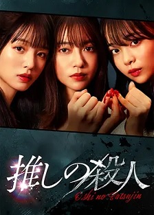 2025剧情《地下偶像杀人事件》迅雷bt下载迅雷下载