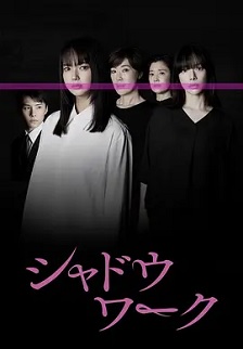 2025日本《影子工作》迅雷bt下载迅雷下载