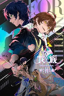 龙族 第二季