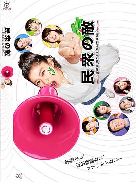 2017日本《民众之敌:这个世界不是很可笑吗?!》迅雷bt下载迅雷下载