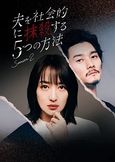 2024剧情《社会性抹杀丈夫的5个方法 第2季》迅雷bt下载迅雷下载