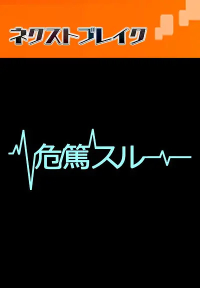 2015日本《病危时分》迅雷bt下载迅雷下载