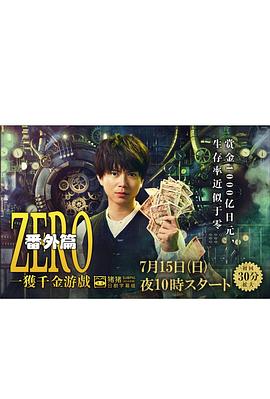 2018日本《ZERO 一获千金游戏 番外:Episode ZERO》迅雷bt下载迅雷下载