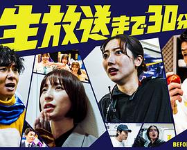 2025日本《距离直播还有30分钟》迅雷bt下载迅雷下载