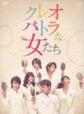 2012日本《埃及艳后般的女人们》迅雷bt下载迅雷下载