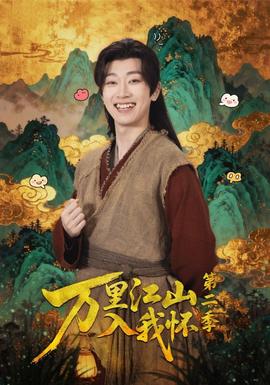 万里江山入我怀 第二季