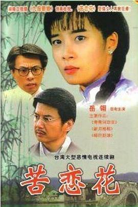 1997台湾《苦恋花》迅雷bt下载迅雷下载