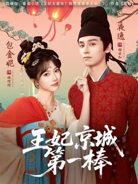 王妃京城 第一棒