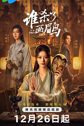 2025国产《谁杀了画眉鸟》迅雷bt下载迅雷下载