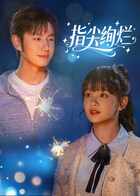 2025国产《指尖绚烂》迅雷bt下载迅雷下载