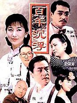 1997国产《百年沉浮》迅雷bt下载迅雷下载