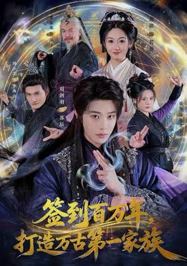 签到百万年，打造万古 第一家族