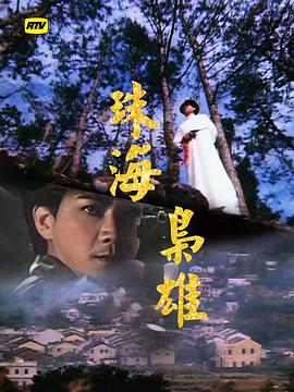 1981香港《珠海枭雄》迅雷bt下载迅雷下载