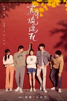 2022剧情《昔有琉璃瓦》迅雷bt下载迅雷下载