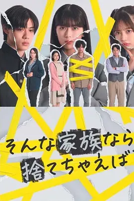 2024日本《如果是这样的家人，何不舍弃？》迅雷bt下载迅雷下载