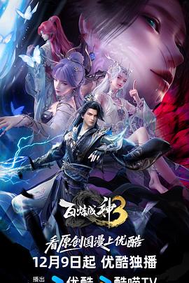 百炼成神 第三季