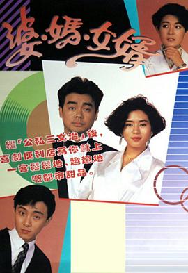 1989香港《婆妈女婿》迅雷bt下载迅雷下载