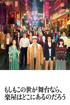 2025剧情《如果这个世界是一座舞台，后台究竟在哪里》迅雷bt下载迅雷下载