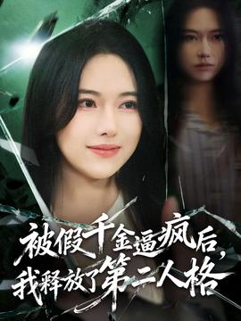 被假千金逼疯后，我释放了 第二人格