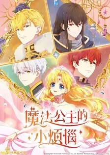 魔法公主的小烦恼