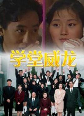 1992香港《学堂威龙》迅雷bt下载迅雷下载
