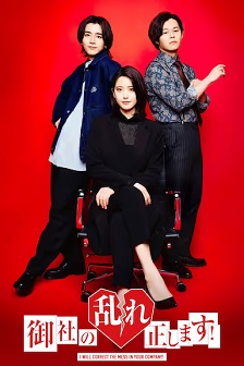 2025剧情《纠正贵司的混乱！第二季》迅雷bt下载迅雷下载