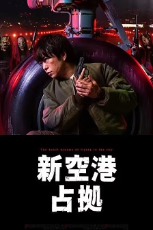 2024惊悚《占领新机场》迅雷bt下载迅雷下载