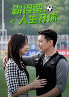 2025国产《霸得蛮，人生开球》迅雷bt下载迅雷下载