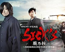 2019日本《SICK&amp;#39;S 厩乃抄～内阁情报调査室特务事项专从系事件簿～》迅雷bt下载迅雷下载