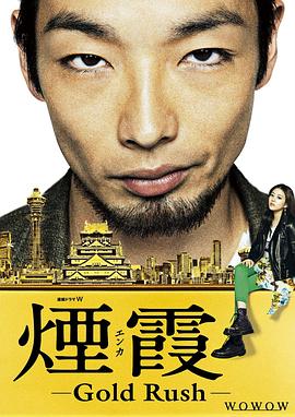 2015日本《烟霞》迅雷bt下载迅雷下载