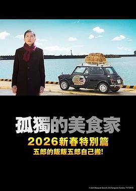 2025剧情《孤独的美食家 2025除夕特别篇》迅雷bt下载迅雷下载