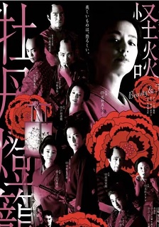 2019奇幻《令和元年版 怪谈牡丹灯笼》迅雷bt下载迅雷下载