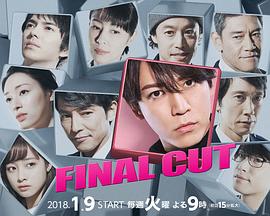 2018日本《FINAL CUT》迅雷bt下载迅雷下载