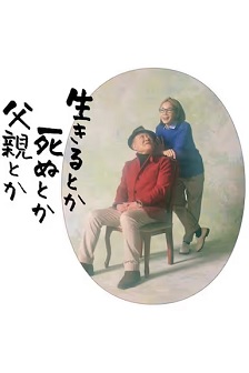 2021剧情《生呀死呀父亲呀》迅雷bt下载迅雷下载