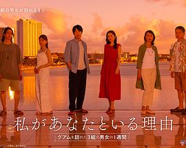 2025日本《我与你在一起的理由：三对男女在关岛的一周》迅雷bt下载迅雷下载