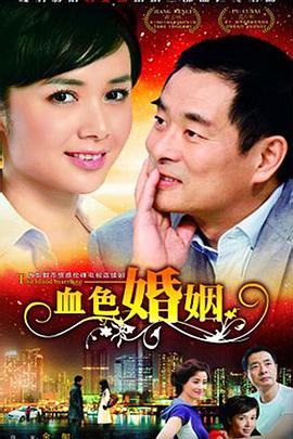2009国产《血色婚姻》迅雷bt下载迅雷下载