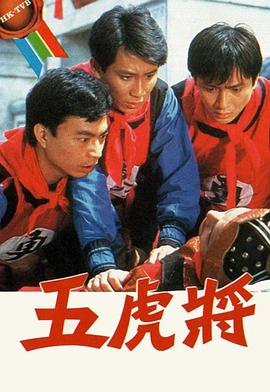 1984香港《五虎将1984》迅雷bt下载迅雷下载