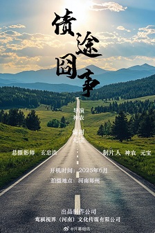 2026喜剧《债途囧事》迅雷bt下载迅雷下载