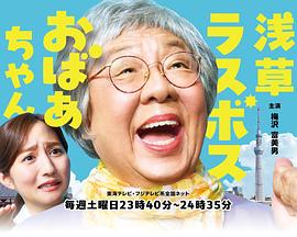 2025日本《浅草终极大魔王奶奶》迅雷bt下载迅雷下载