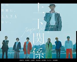 2021日本《上下关系》迅雷bt下载迅雷下载