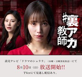 2025日本《秘密账号教师》迅雷bt下载迅雷下载