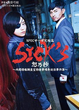 2018日本《SICKS恕乃抄~内阁情报调査室特务事项専従系事件簿》迅雷bt下载迅雷下载