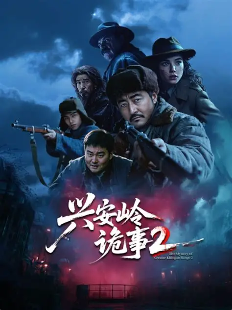 2025国产《兴安岭诡事二》迅雷bt下载迅雷下载