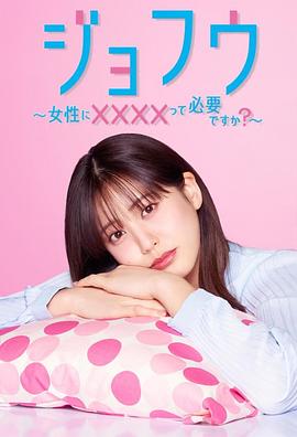 2025日剧《女风 ~女性需要××××吗?~》迅雷bt下载迅雷下载