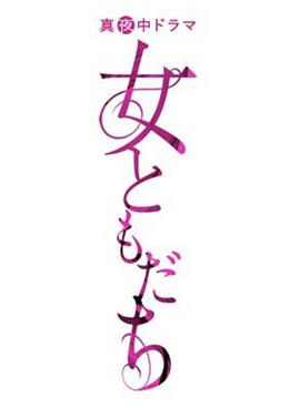 2020日本《女朋友》迅雷bt下载迅雷下载