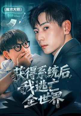 获得系统后，我逃亡全世界