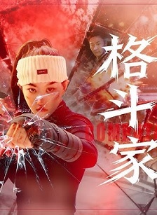 2025剧情《格斗家》迅雷bt下载迅雷下载