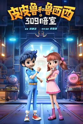 2024喜剧《皮皮鲁和鲁西西之309暗室》迅雷bt下载迅雷下载