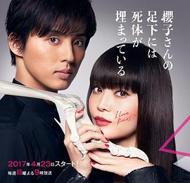 2017日本《樱子小姐的脚下埋着尸体2017》迅雷bt下载迅雷下载