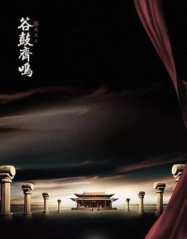 2023国产《谷鼓齐鸣》迅雷bt下载迅雷下载